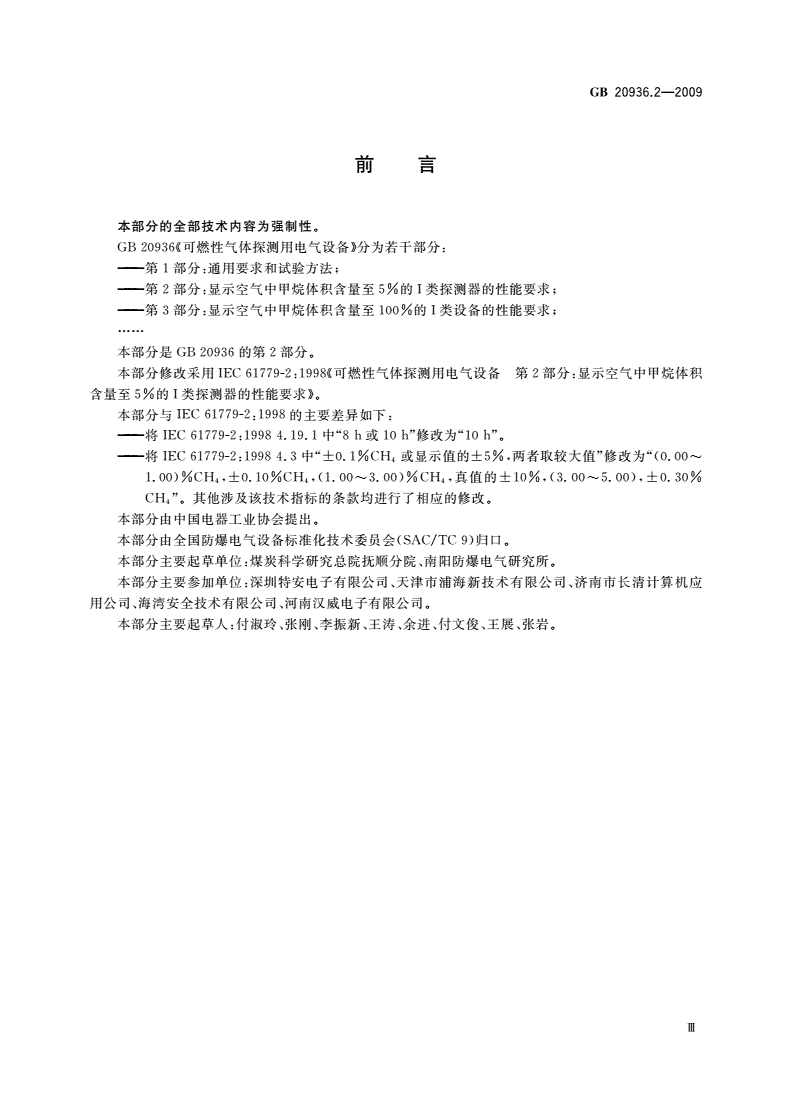 GB 20936.2-2009 可燃性气体探测用电气设备 第2部分：显示空气中甲烷体积含量至5%的I类探测器的性能要求-第3页