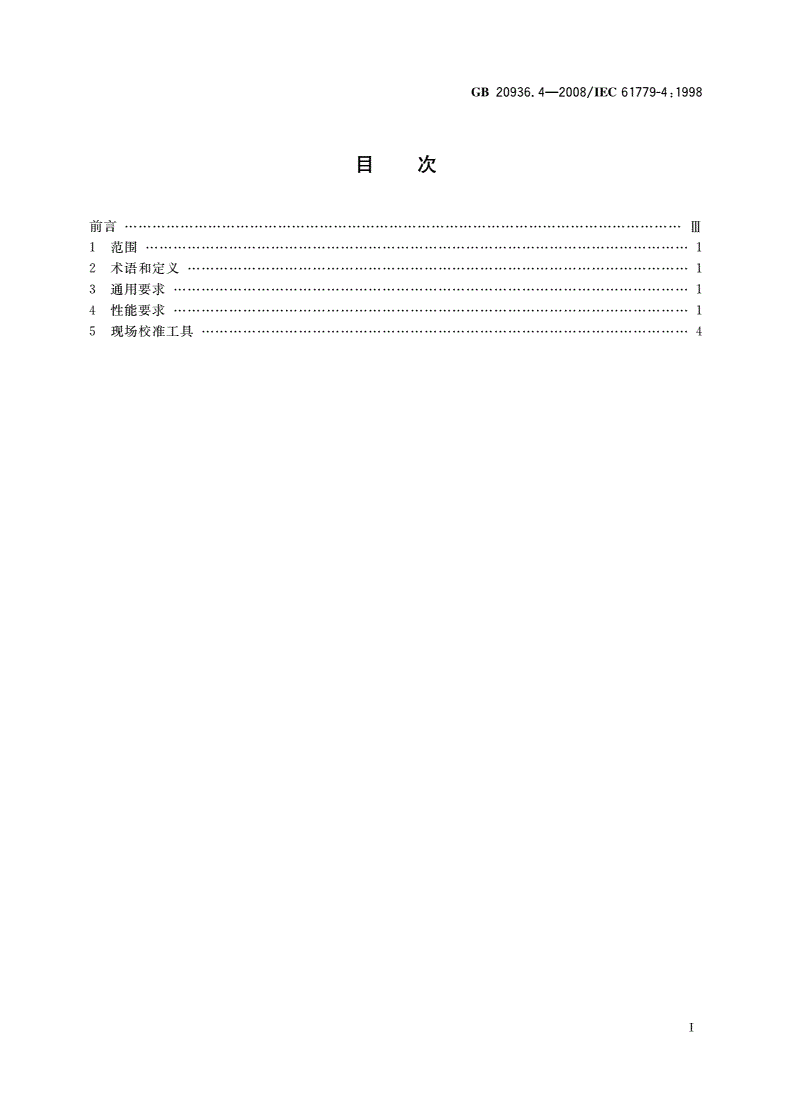 GB 20936.4-2008 可燃性气体探测用电气设备 第4部分：显示气体体积含量至100%的Ⅱ类探测器的性能要求-第2页
