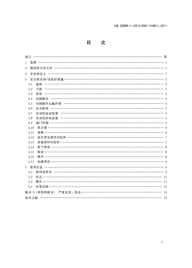GB 20888.1-2013 林业机械 杆式动力修枝锯安全要求和试验 第1部分：侧挂式动力修枝锯-第2页