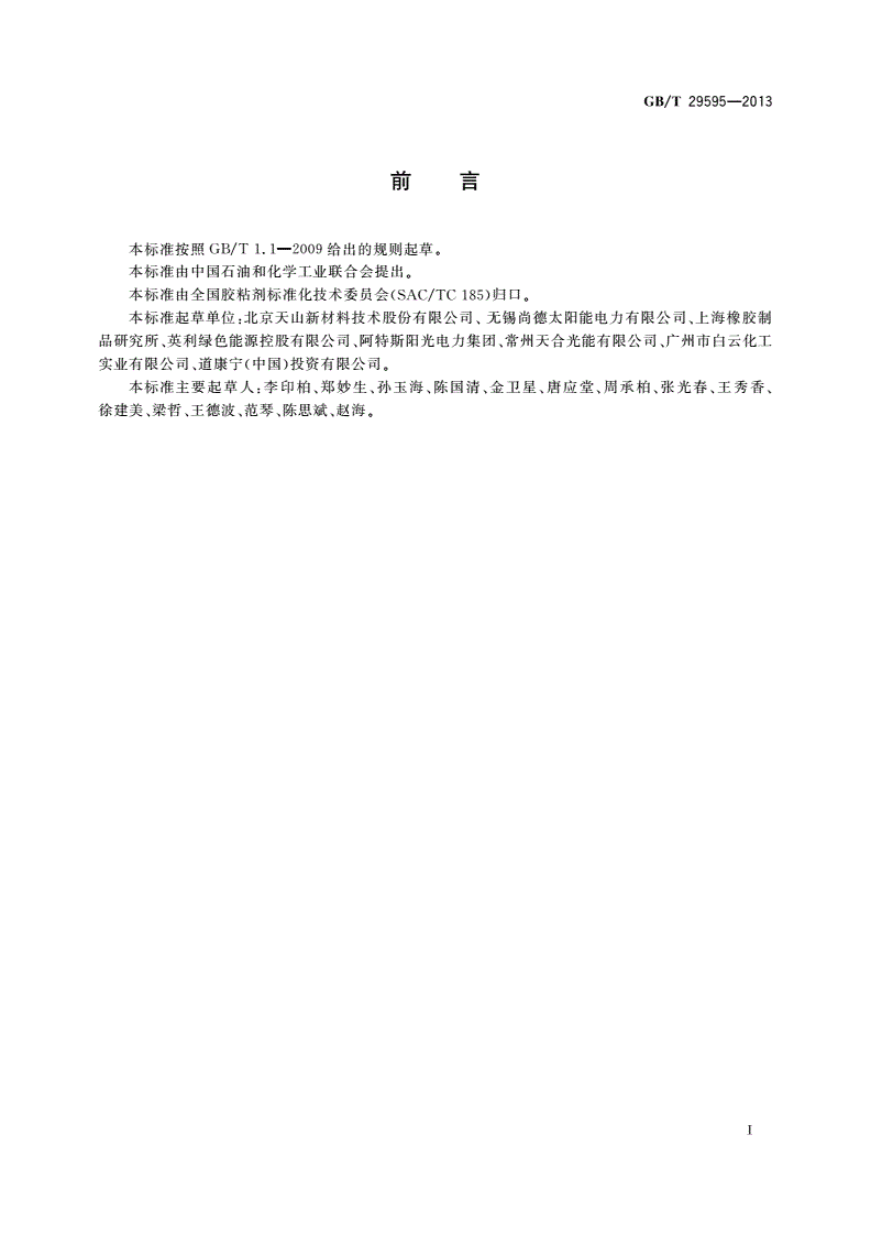 GB/T 29595-2013 地面用光伏组件密封材料 硅橡胶密封剂-第2页