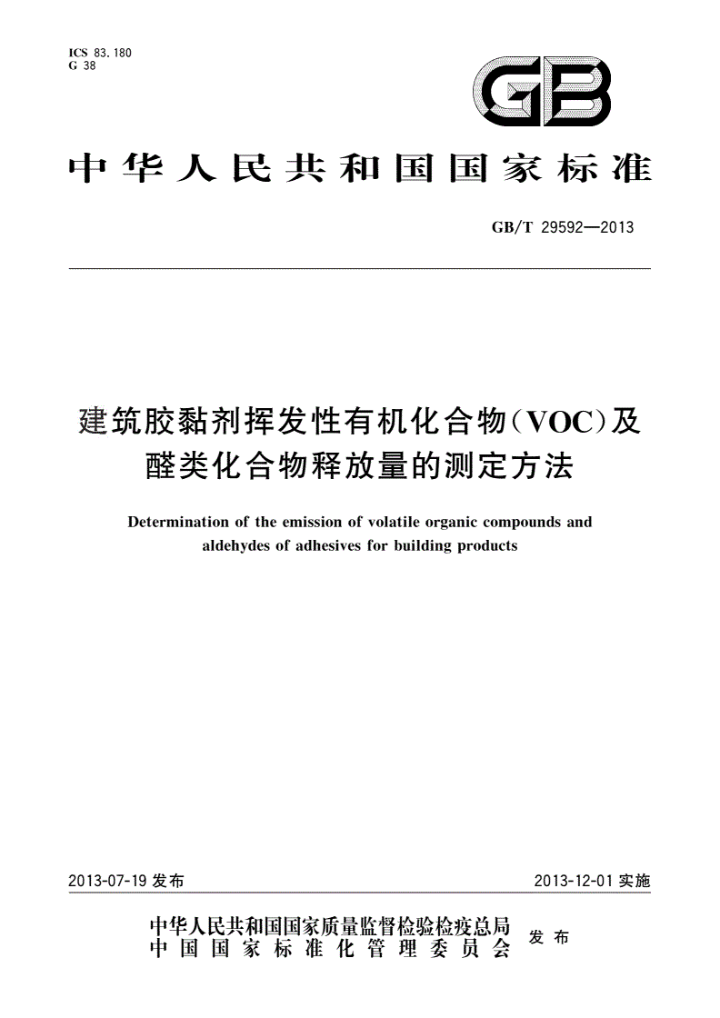 GB/T 29592-2013 建筑胶黏剂挥发性有机化合物(VOC)及醛类化合物释放量的测定方法-第1页