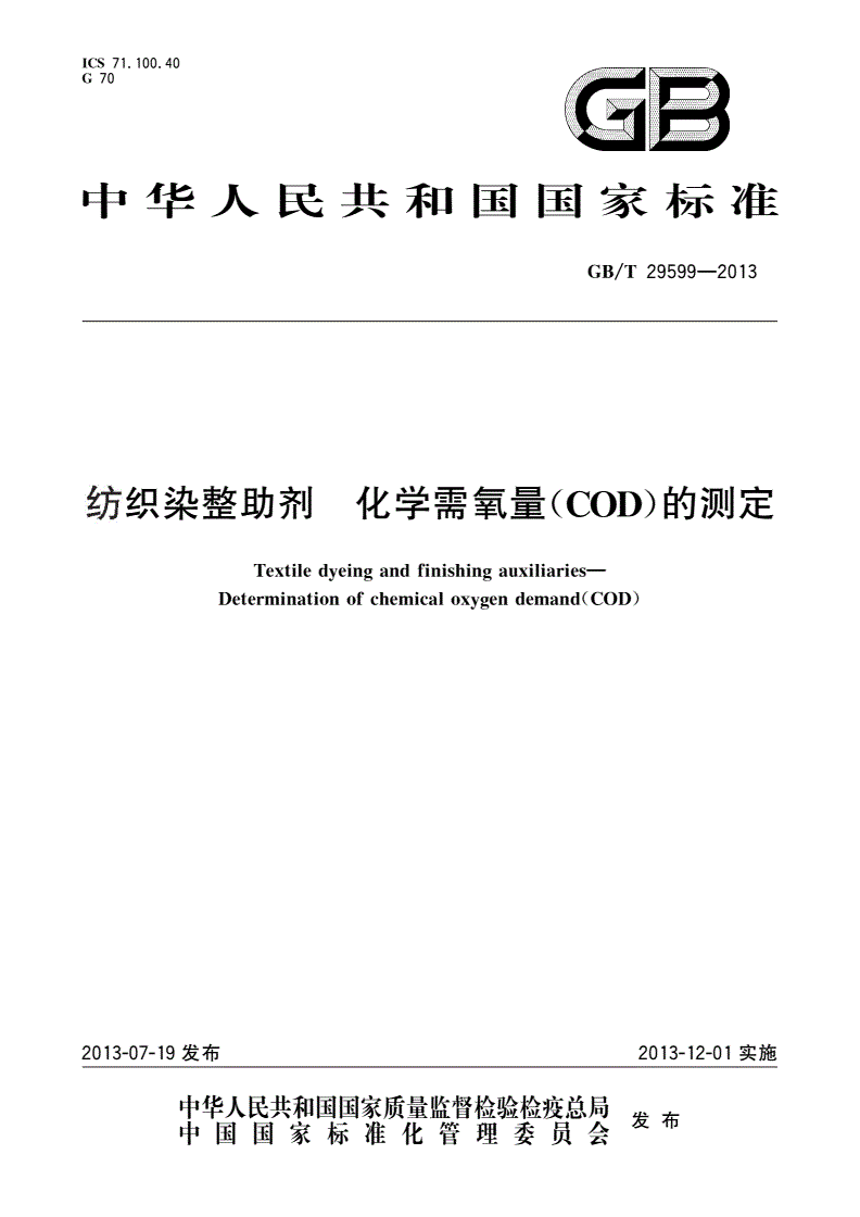 GB/T 29599-2013 纺织染整助剂 化学需氧量(COD)的测定-第1页