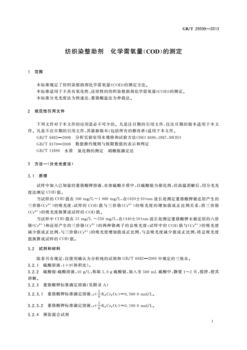 GB/T 29599-2013 纺织染整助剂 化学需氧量(COD)的测定-第3页