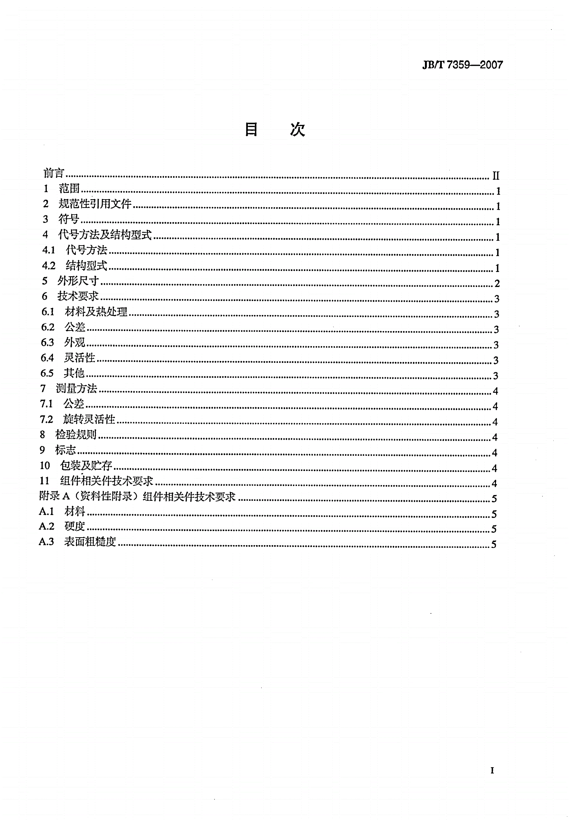 JB/T 7359-2007 直线运动滚动支承 滚针和平保持架组件-第2页