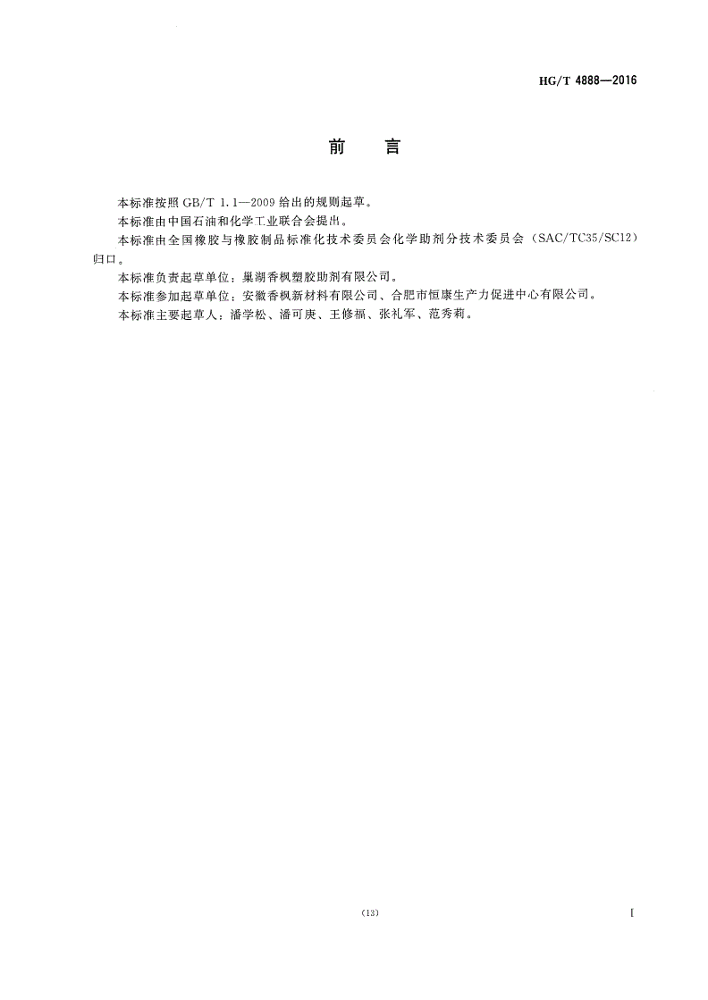HG/T 4888-2016 工业己二酸二异壬酯(DINA)-第2页
