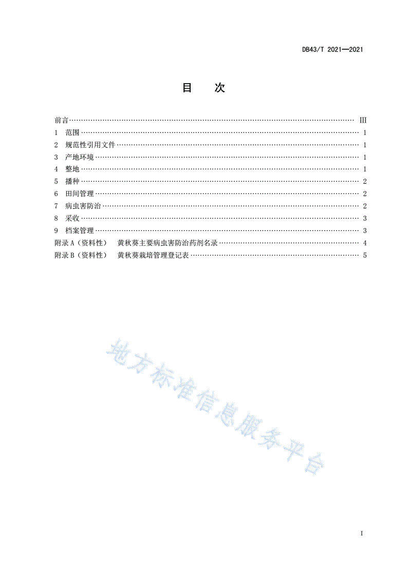 DB43/T 2021-2021 黄秋葵栽培技术规程-第3页