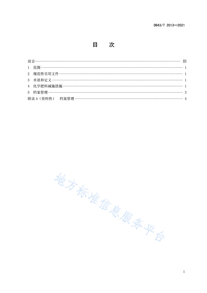DB43/T 2013-2021 黄桃化学肥料减量施用技术规程-第2页