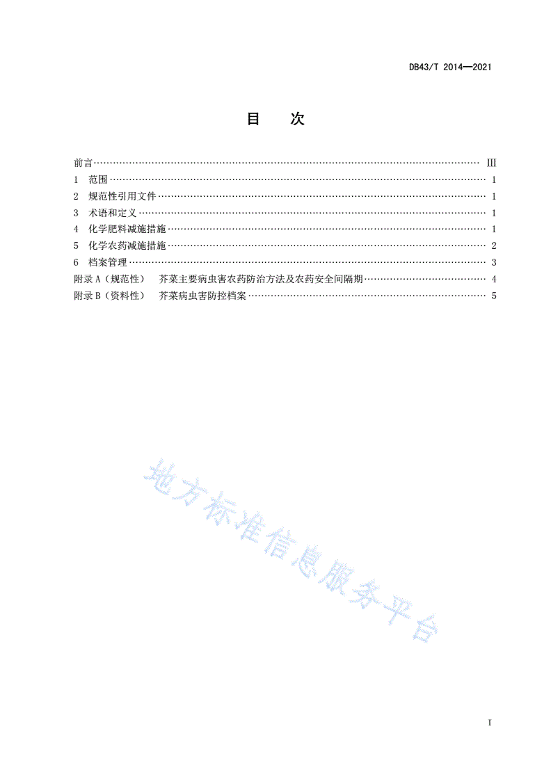 DB43/T 2014-2021 芥菜化学肥料和化学农药减量施用技术规程-第2页