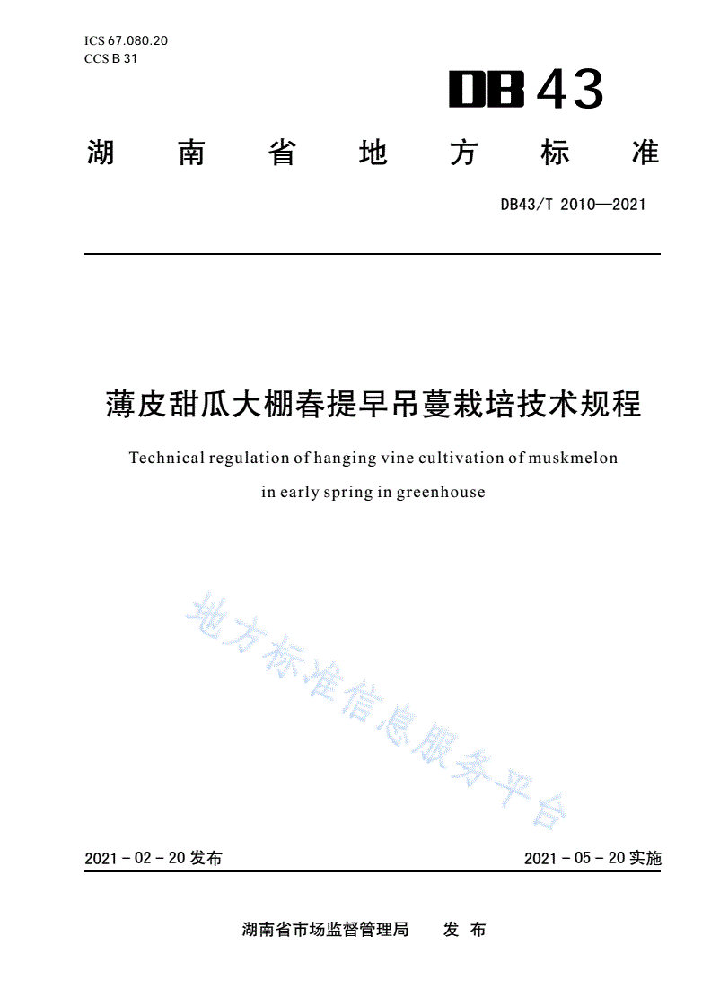 DB43/T 2010-2021 薄皮甜瓜大棚春提早吊蔓栽培技术规程-第1页