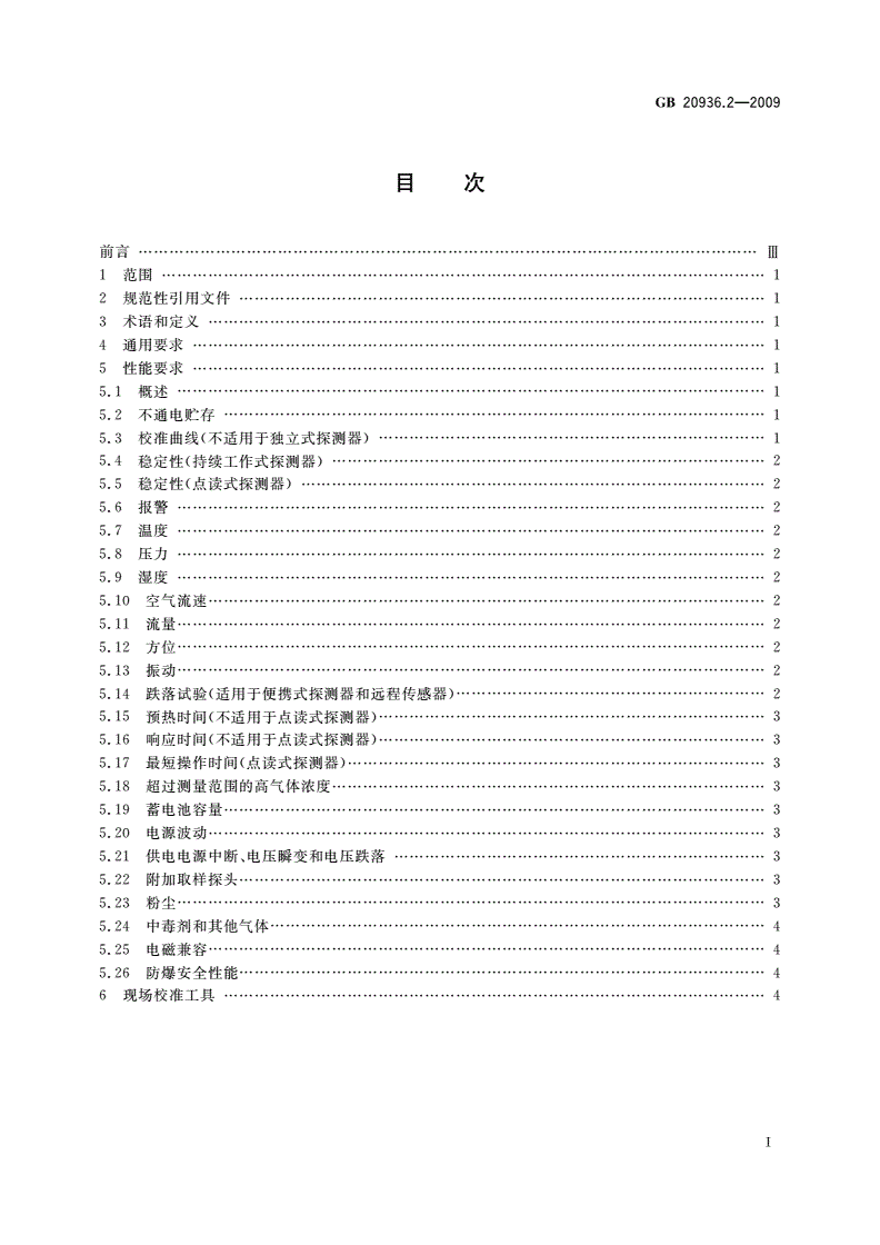 GB 20936.2-2009 可燃性气体探测用电气设备 第2部分：显示空气中甲烷体积含量至5%的I类探测器的性能要求-第2页