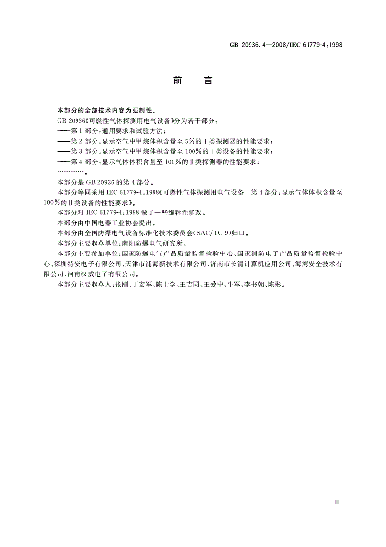 GB 20936.4-2008 可燃性气体探测用电气设备 第4部分：显示气体体积含量至100%的Ⅱ类探测器的性能要求-第3页