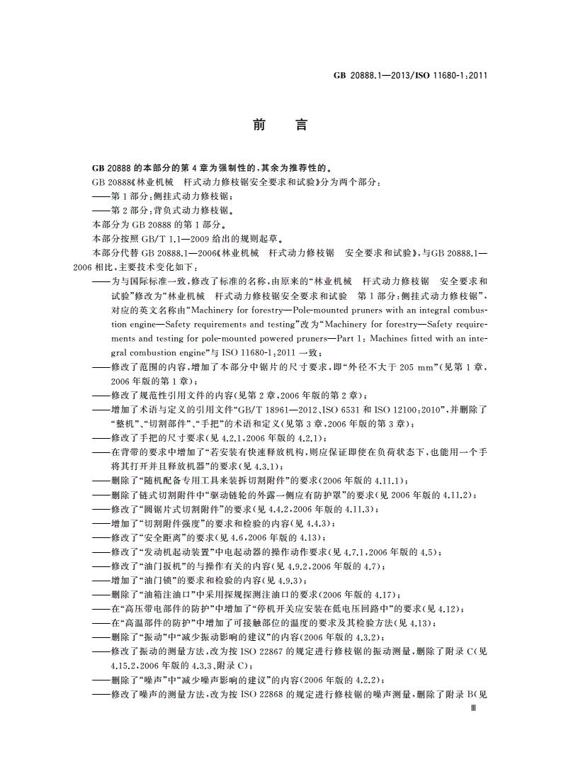 GB 20888.1-2013 林业机械 杆式动力修枝锯安全要求和试验 第1部分：侧挂式动力修枝锯-第3页