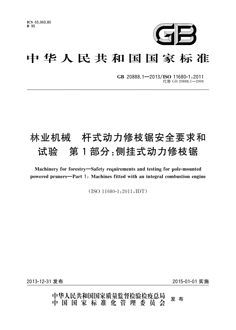GB 20888.1-2013 林业机械 杆式动力修枝锯安全要求和试验 第1部分：侧挂式动力修枝锯-第1页