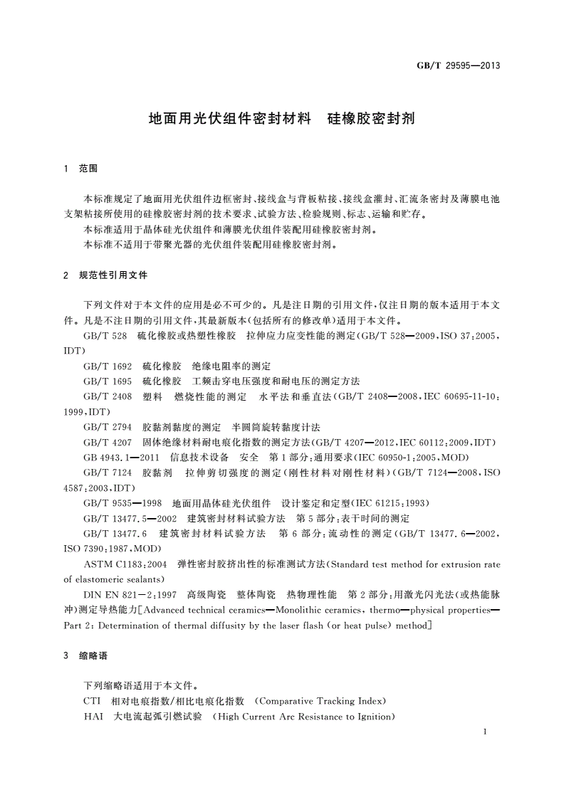 GB/T 29595-2013 地面用光伏组件密封材料 硅橡胶密封剂-第3页