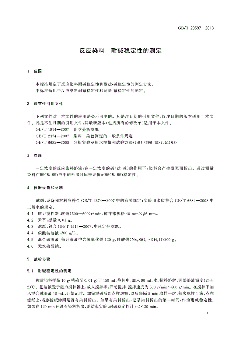 GB/T 29597-2013 反应染料 耐碱稳定性的测定-第3页