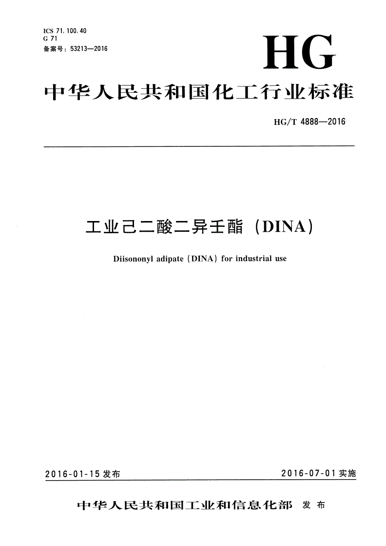 HG/T 4888-2016 工业己二酸二异壬酯(DINA)-第1页