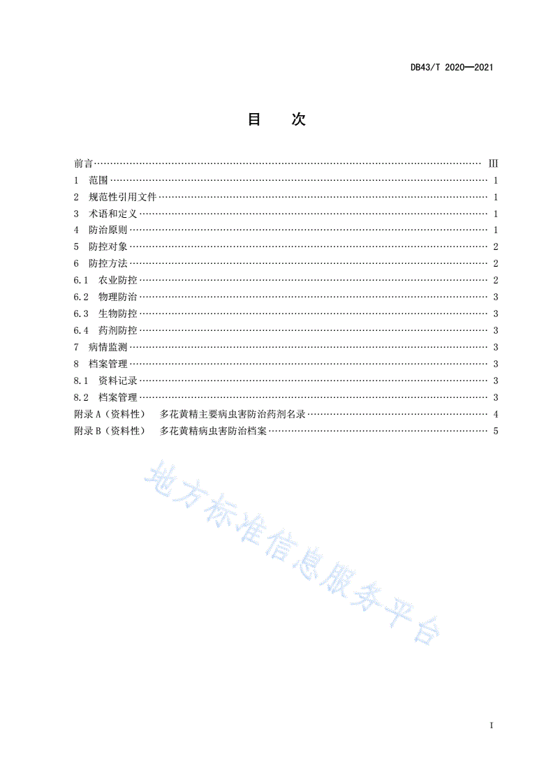 DB43/T 2020-2021 多花黄精病虫害综合防控技术规程-第3页