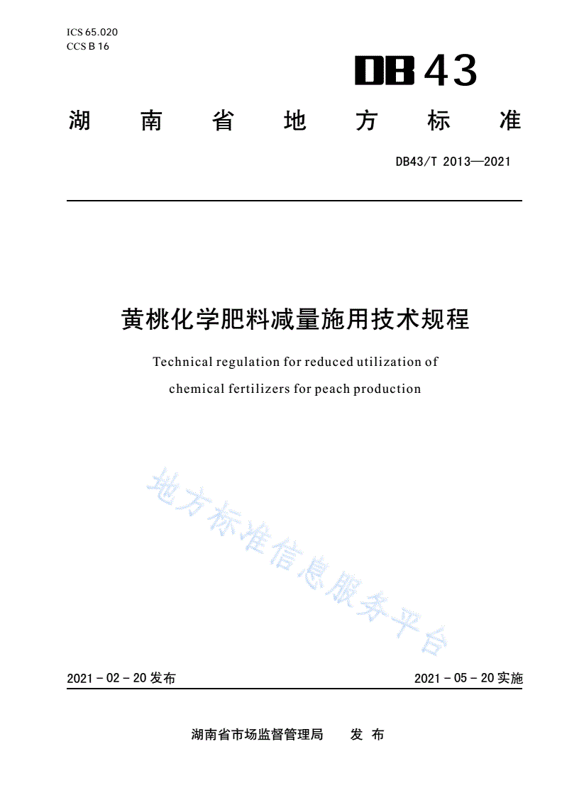 DB43/T 2013-2021 黄桃化学肥料减量施用技术规程-第1页