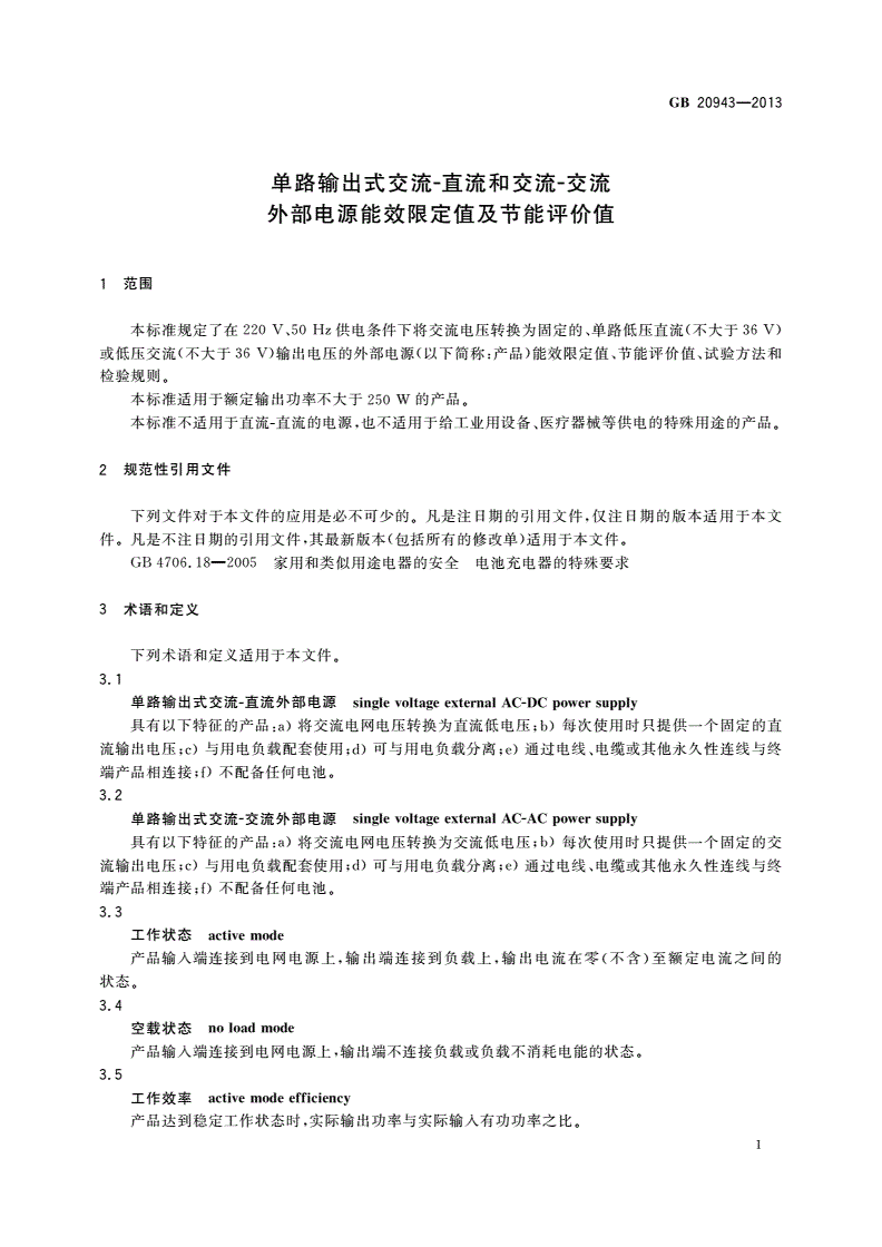 GB 20943-2013 单路输出式交流-直流和交流-交流外部电源能效限定值及节能评价值-第3页