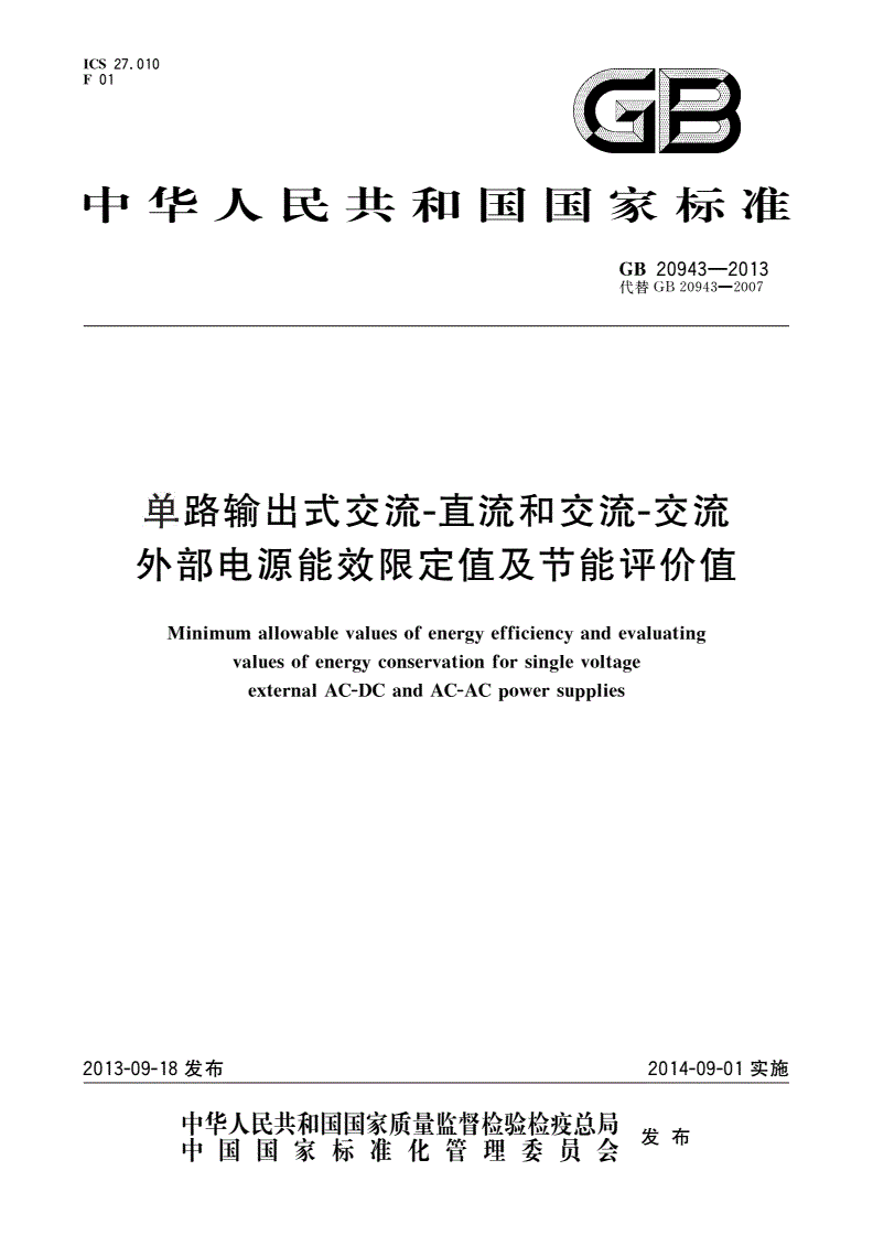 GB 20943-2013 单路输出式交流-直流和交流-交流外部电源能效限定值及节能评价值-第1页