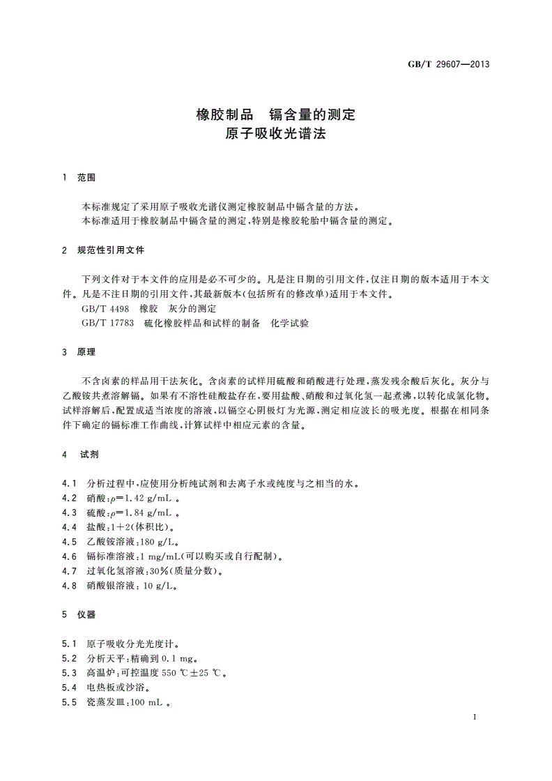 GB/T 29607-2013 橡胶制品 镉含量的测定 原子吸收光谱法-第3页