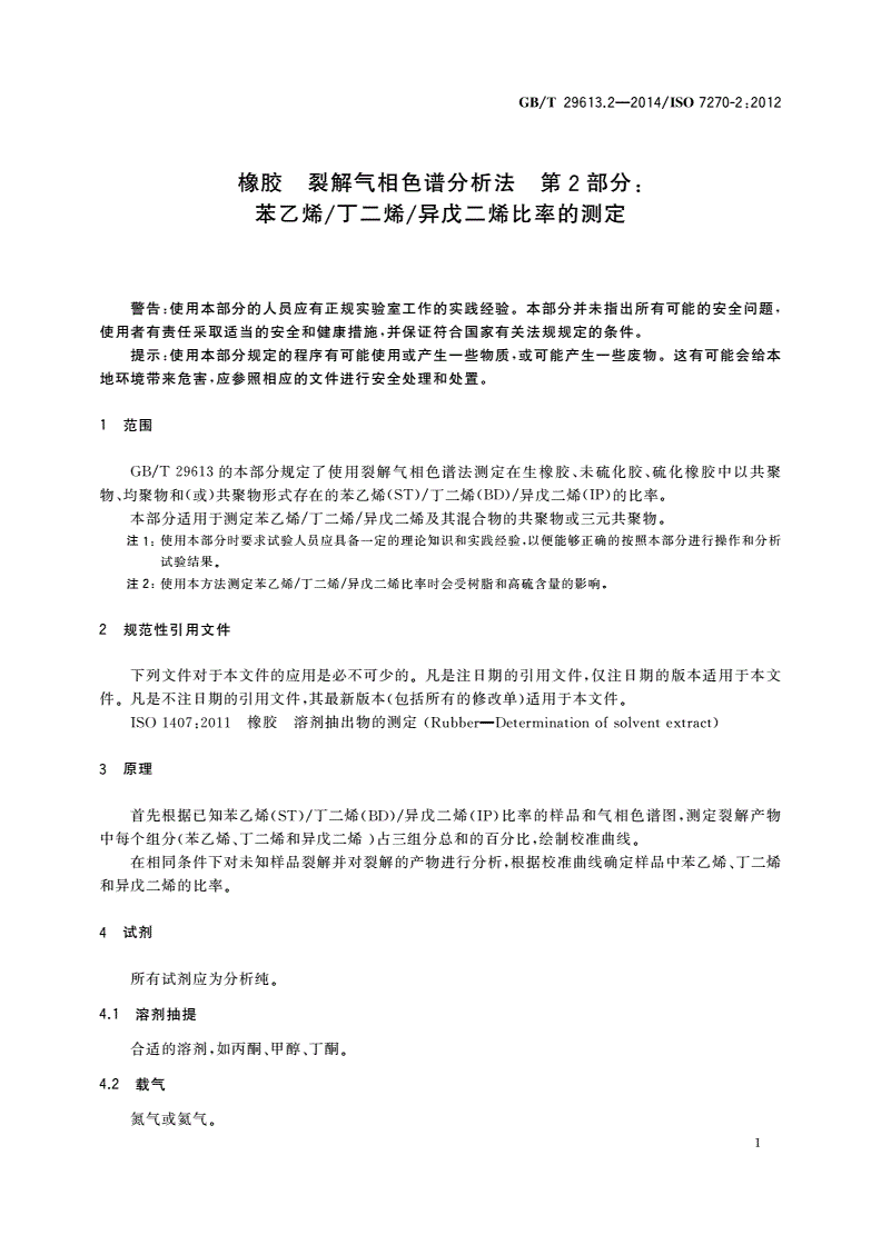 GB/T 29613.2-2014 橡胶 裂解气相色谱分析法 第2部分：苯乙烯/丁二烯/异戊二烯比率的测定-第3页