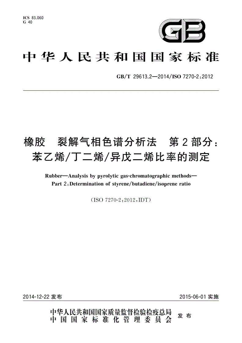 GB/T 29613.2-2014 橡胶 裂解气相色谱分析法 第2部分：苯乙烯/丁二烯/异戊二烯比率的测定-第1页