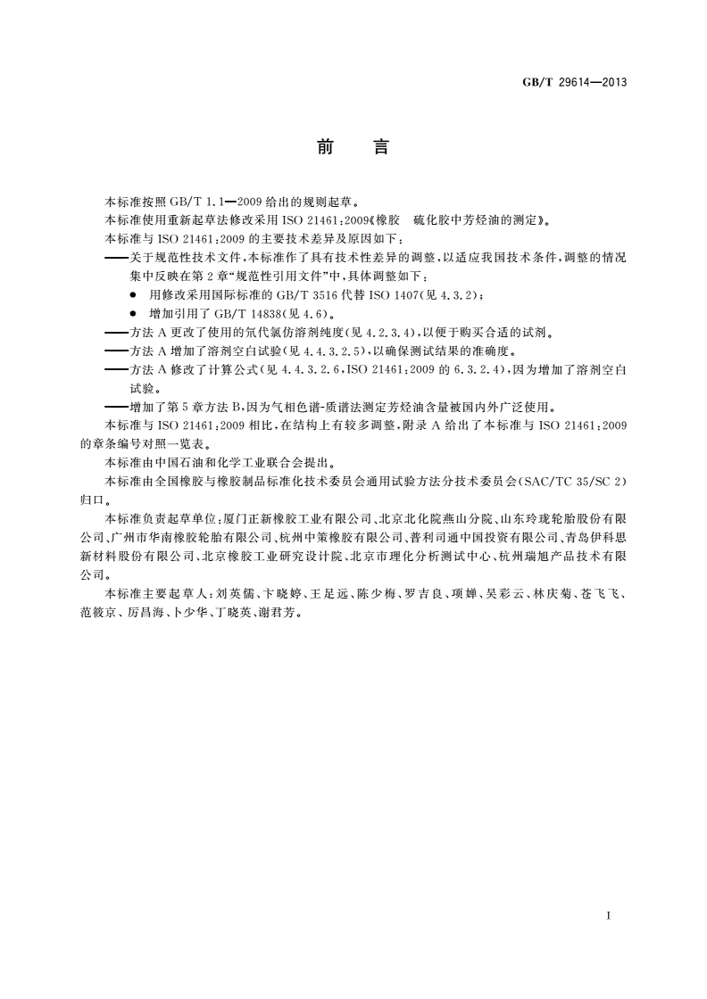 GB/T 29614-2013 硫化橡胶中多环芳烃含量的测定-第2页