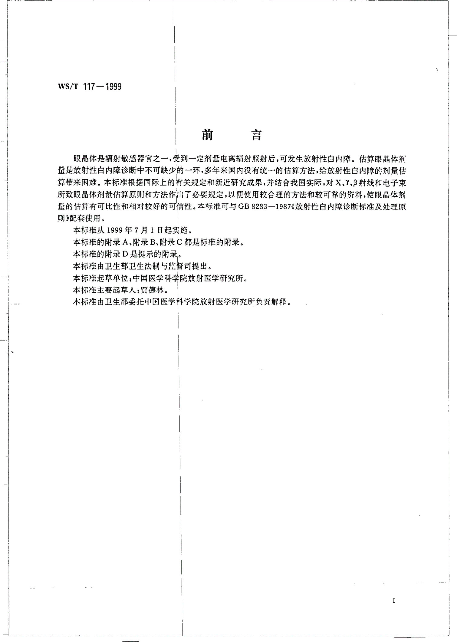 WS/T 117-1999 X、γ、β射线和电子束所致眼晶体剂量估算规范-第2页