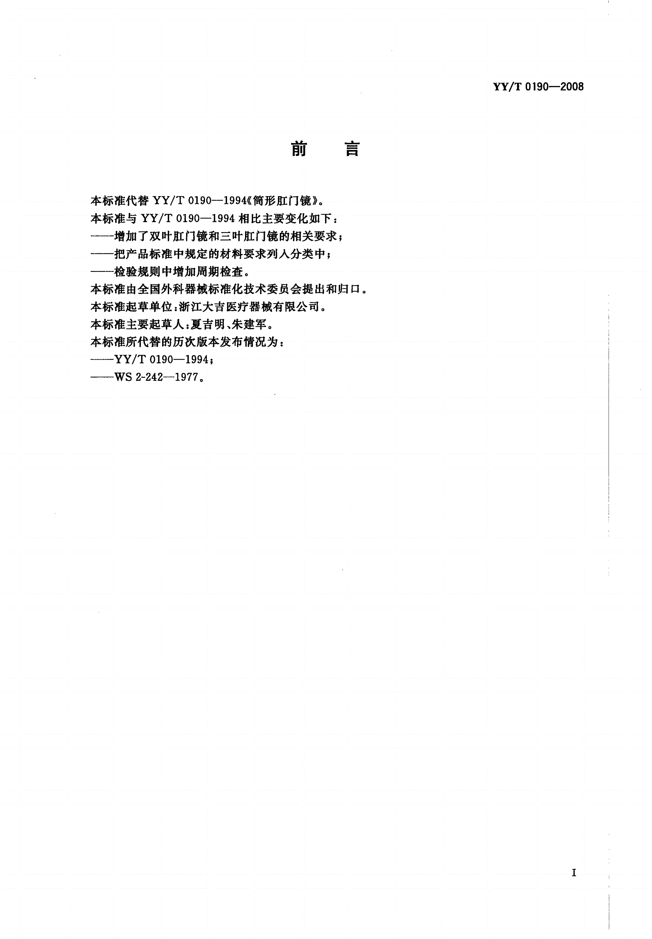 YY/T 0190-2008 肛门镜-第2页