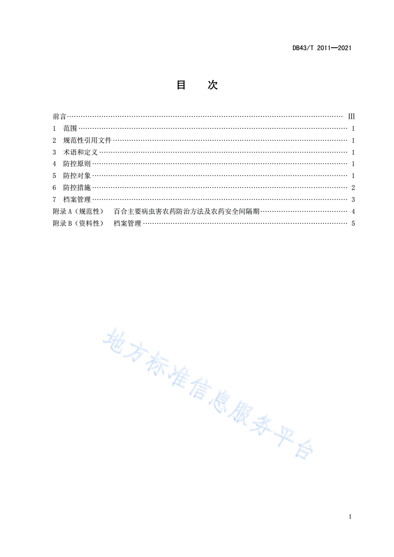 DB43/T 2011-2021 百合病虫害绿色防控技术规程-第3页