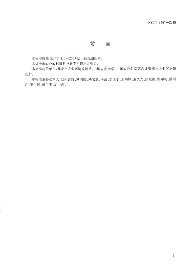 NY/T 3441-2019 蔬菜废弃物高温堆肥无害化处理技术规程-第2页