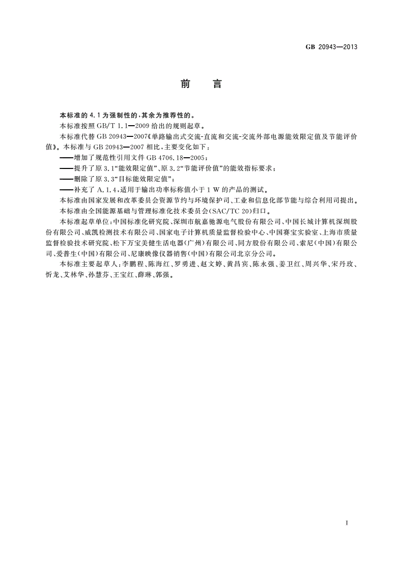 GB 20943-2013 单路输出式交流-直流和交流-交流外部电源能效限定值及节能评价值-第2页