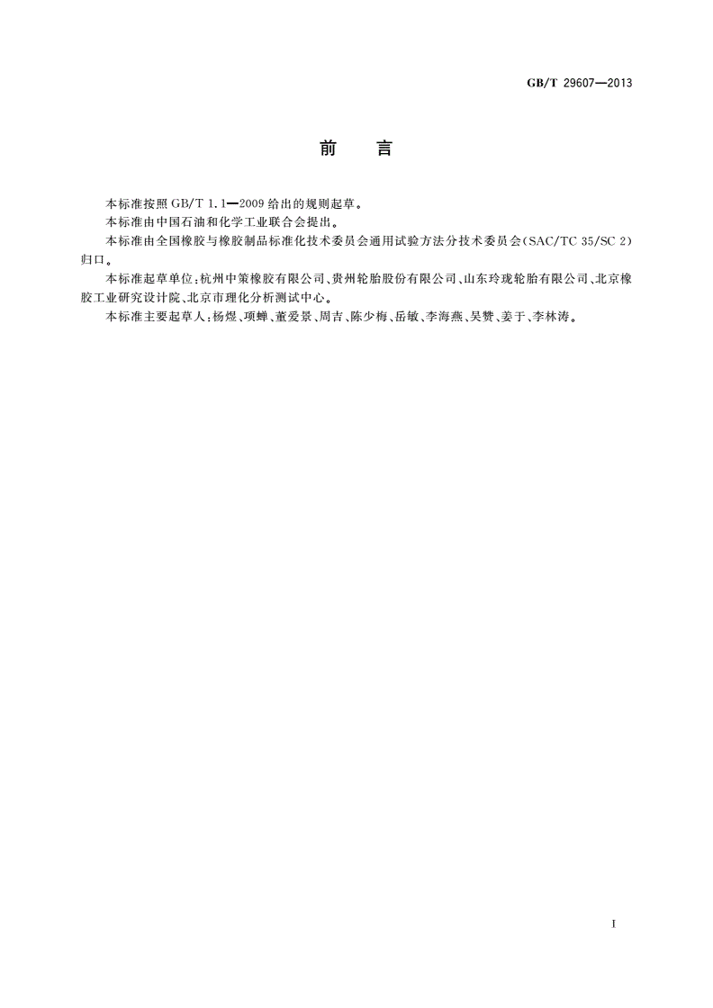 GB/T 29607-2013 橡胶制品 镉含量的测定 原子吸收光谱法-第2页