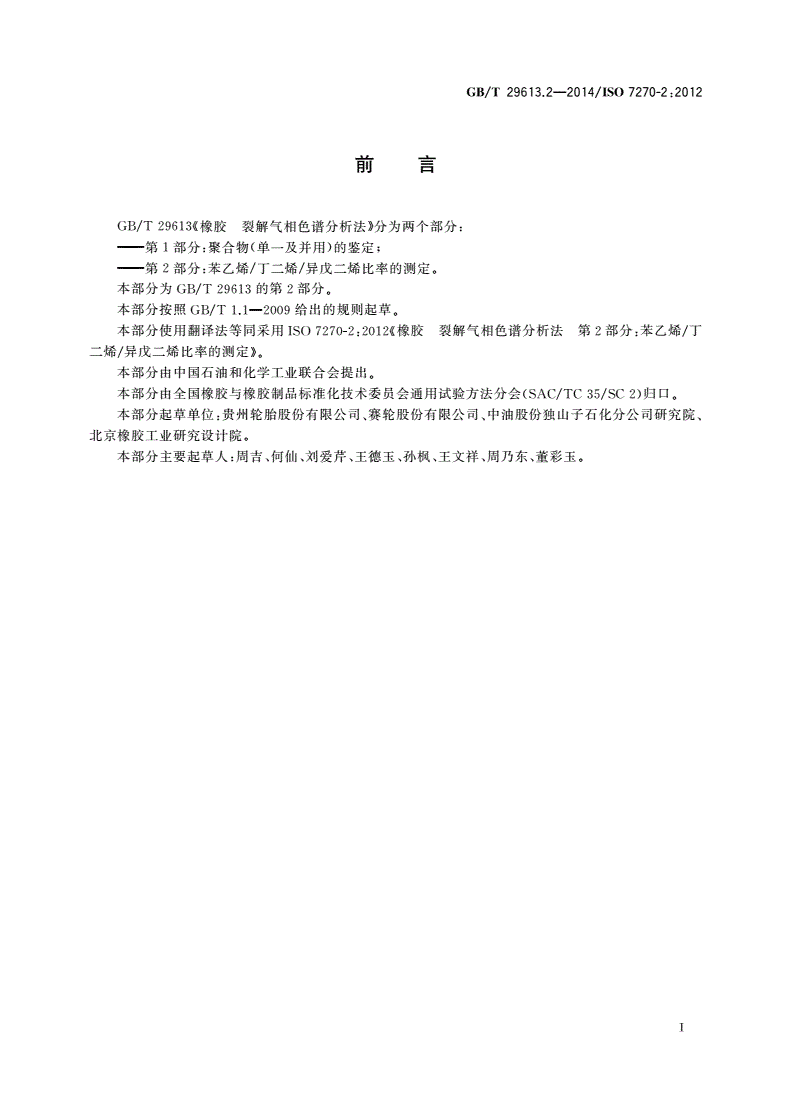 GB/T 29613.2-2014 橡胶 裂解气相色谱分析法 第2部分：苯乙烯/丁二烯/异戊二烯比率的测定-第2页