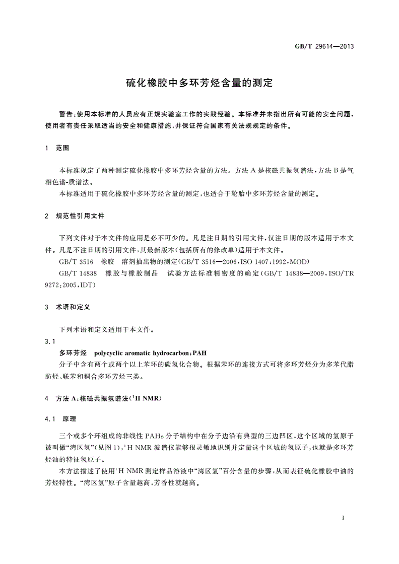 GB/T 29614-2013 硫化橡胶中多环芳烃含量的测定-第3页