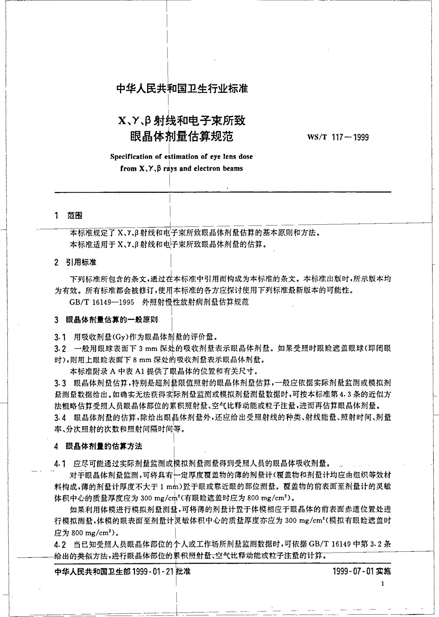 WS/T 117-1999 X、γ、β射线和电子束所致眼晶体剂量估算规范-第3页