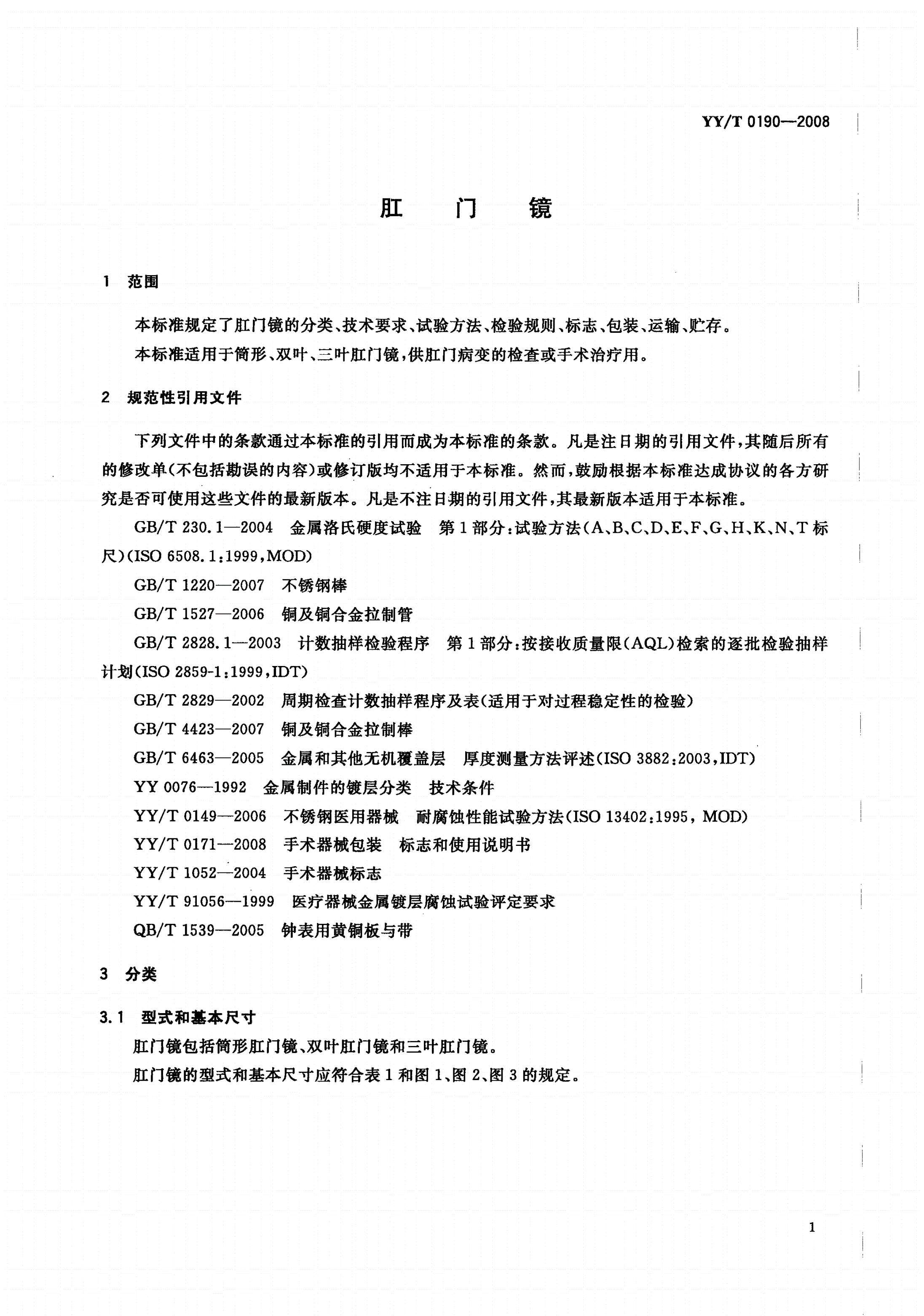 YY/T 0190-2008 肛门镜-第3页