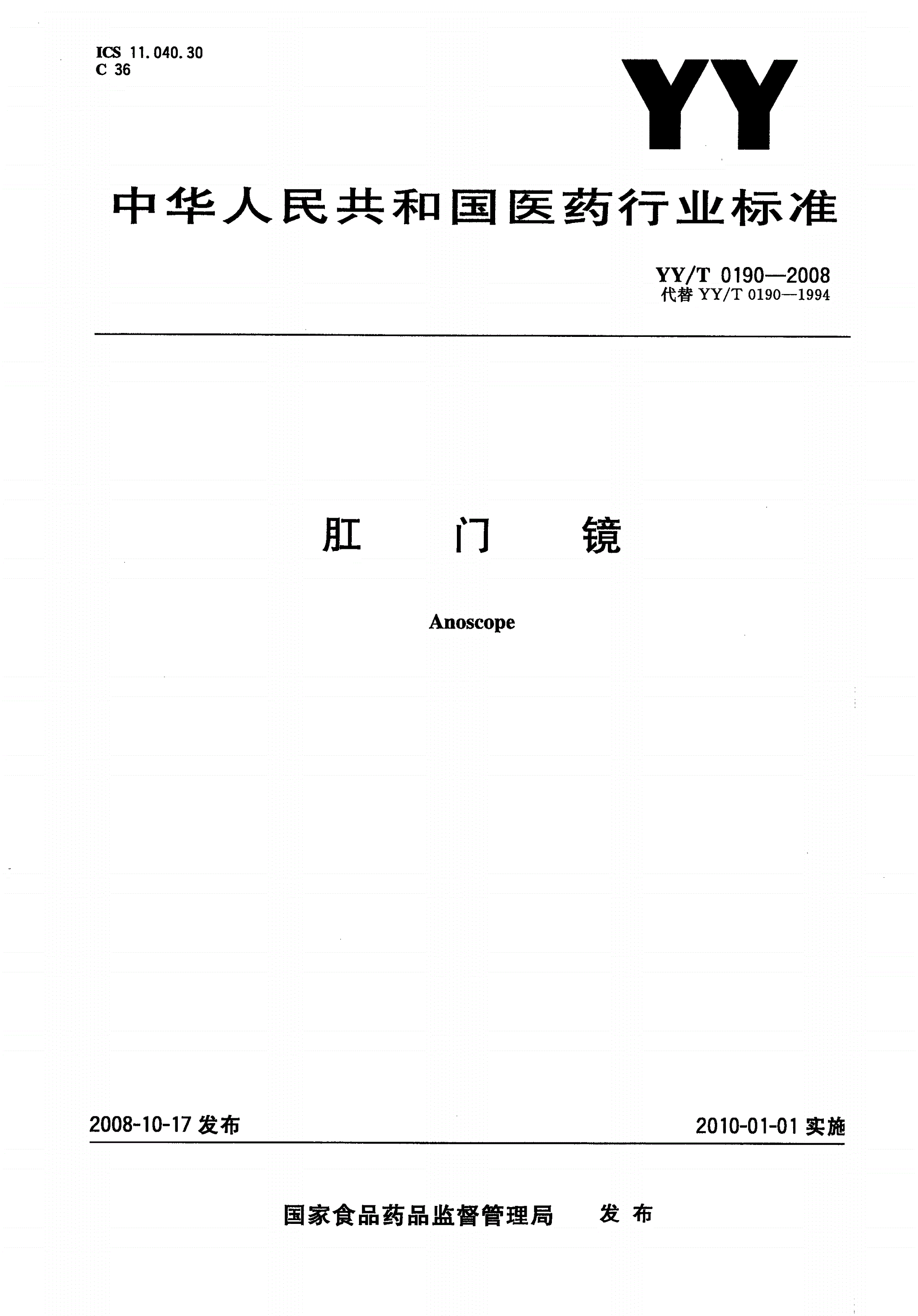 YY/T 0190-2008 肛门镜-第1页