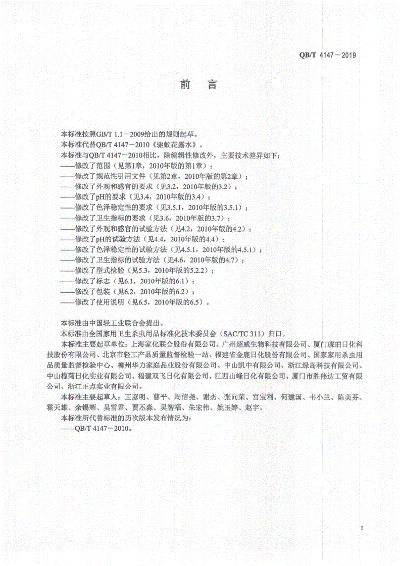 QB/T 4147-2019 驱蚊花露水-第2页