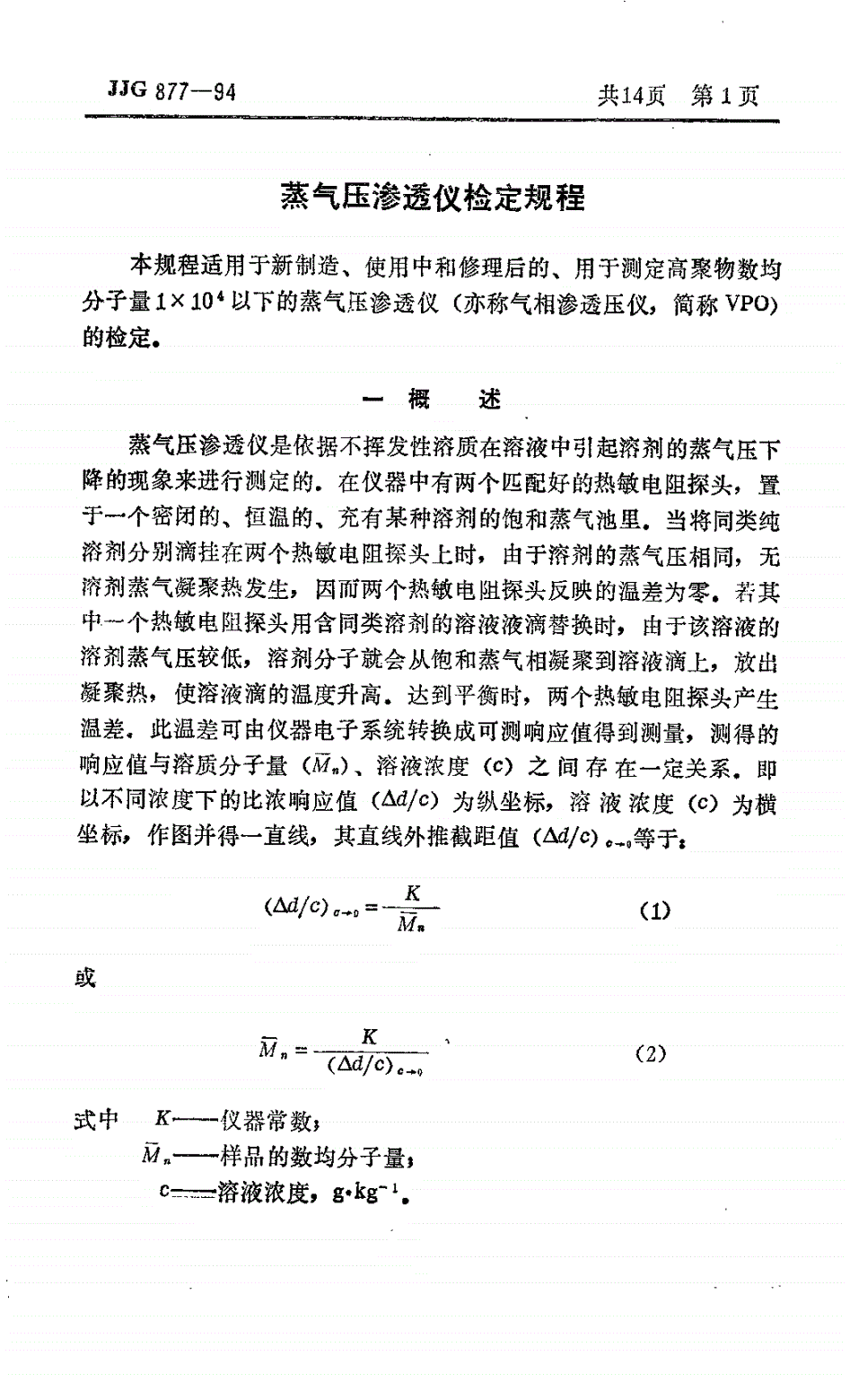 JJG 877-1994 蒸气压渗透仪-第3页