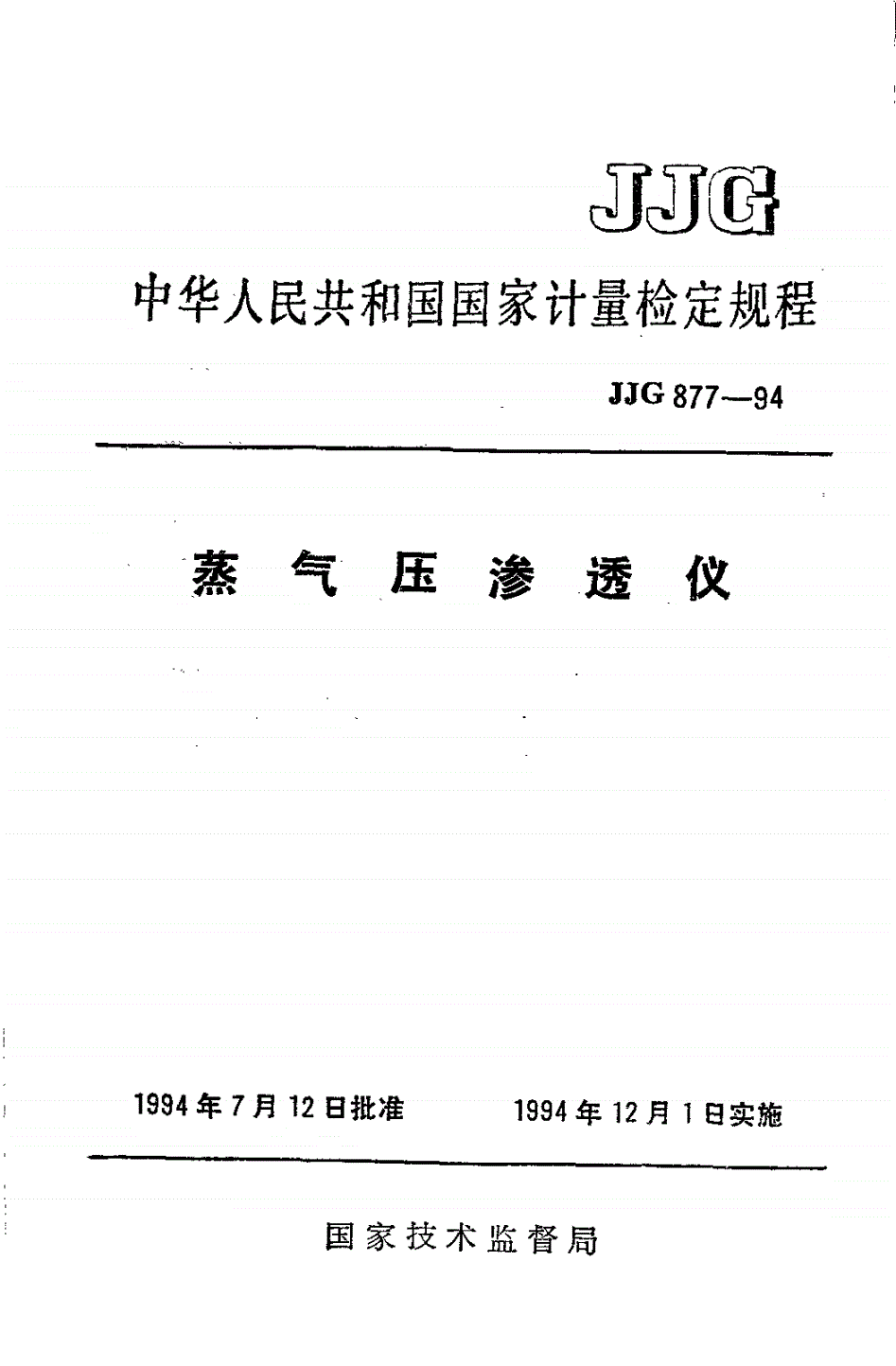 JJG 877-1994 蒸气压渗透仪-第1页