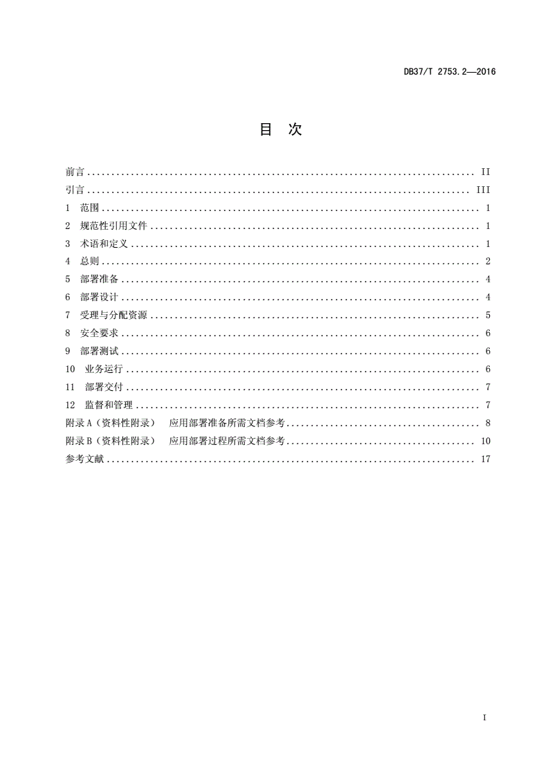 DB37/T 2753.2-2016 电子政务公共服务云平台 第2部分：应用部署-第2页