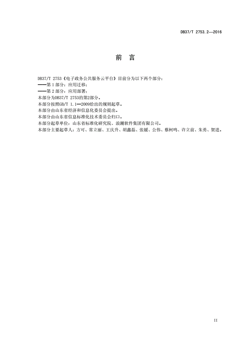 DB37/T 2753.2-2016 电子政务公共服务云平台 第2部分：应用部署-第3页