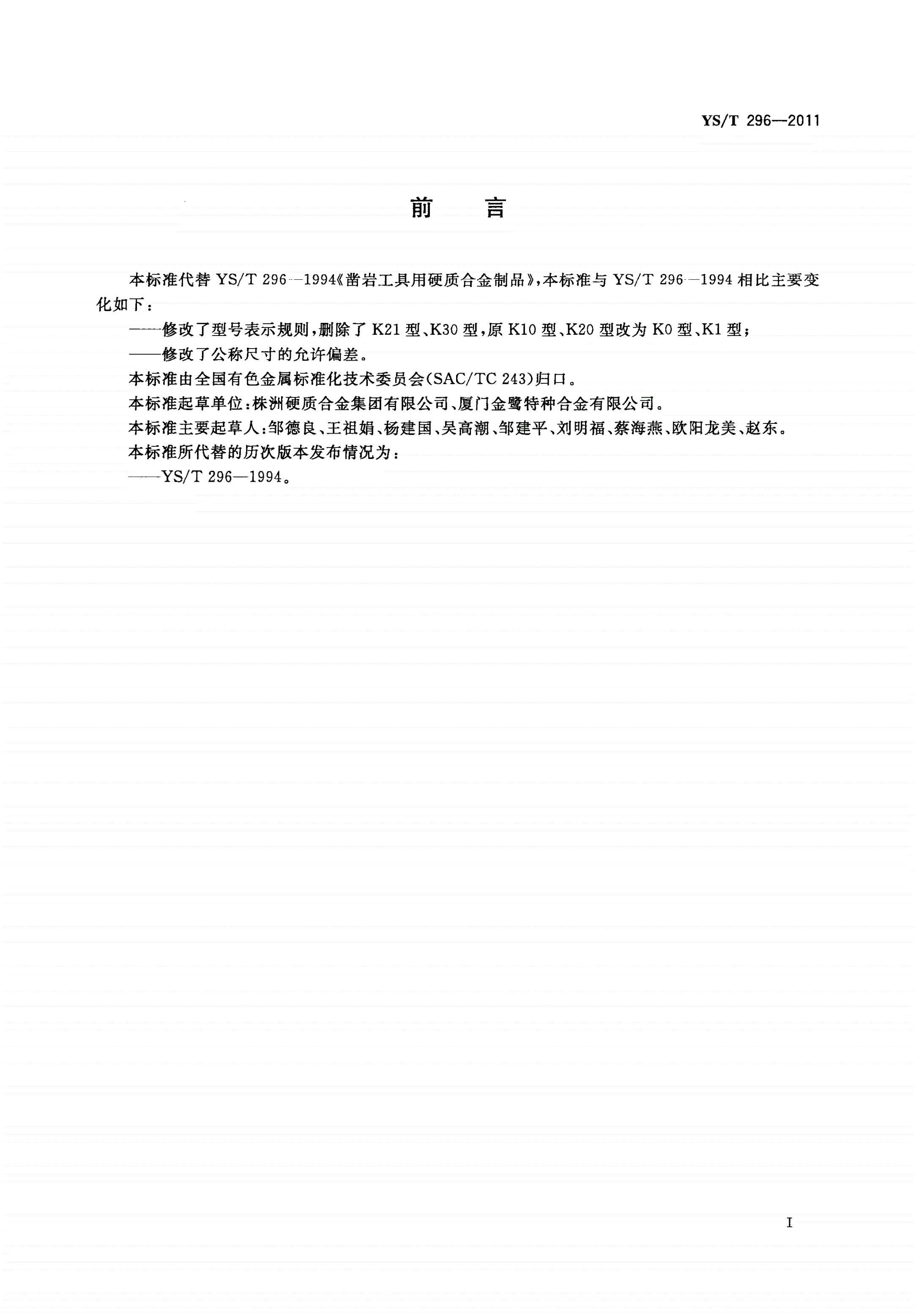 YS/T 296-2011 凿岩工具用硬质合金制品-第2页