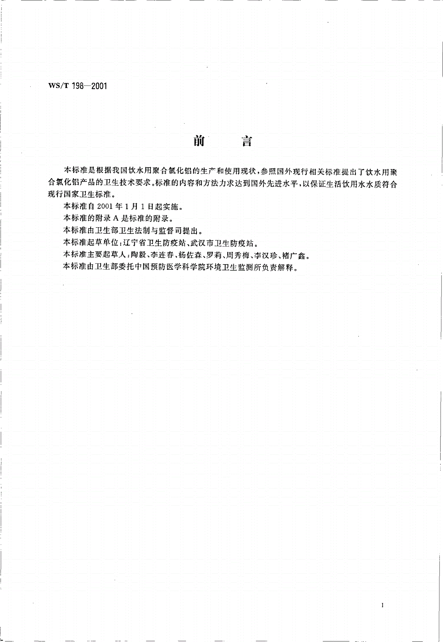 WS/T 198-2001 饮水用聚合氯化铝卫生标准-第2页