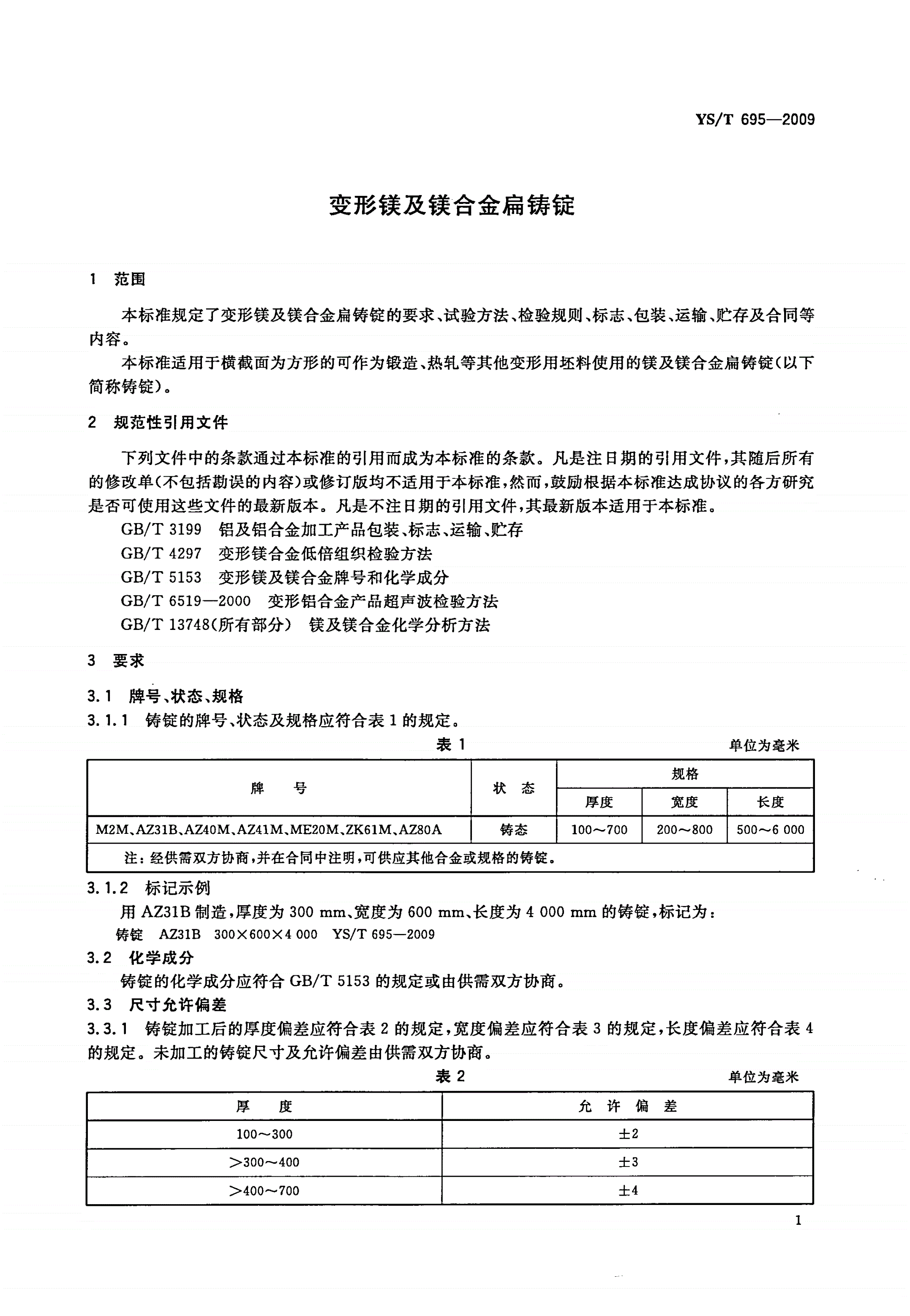 YS/T 695-2009 变形镁及镁合金扁铸锭-第3页