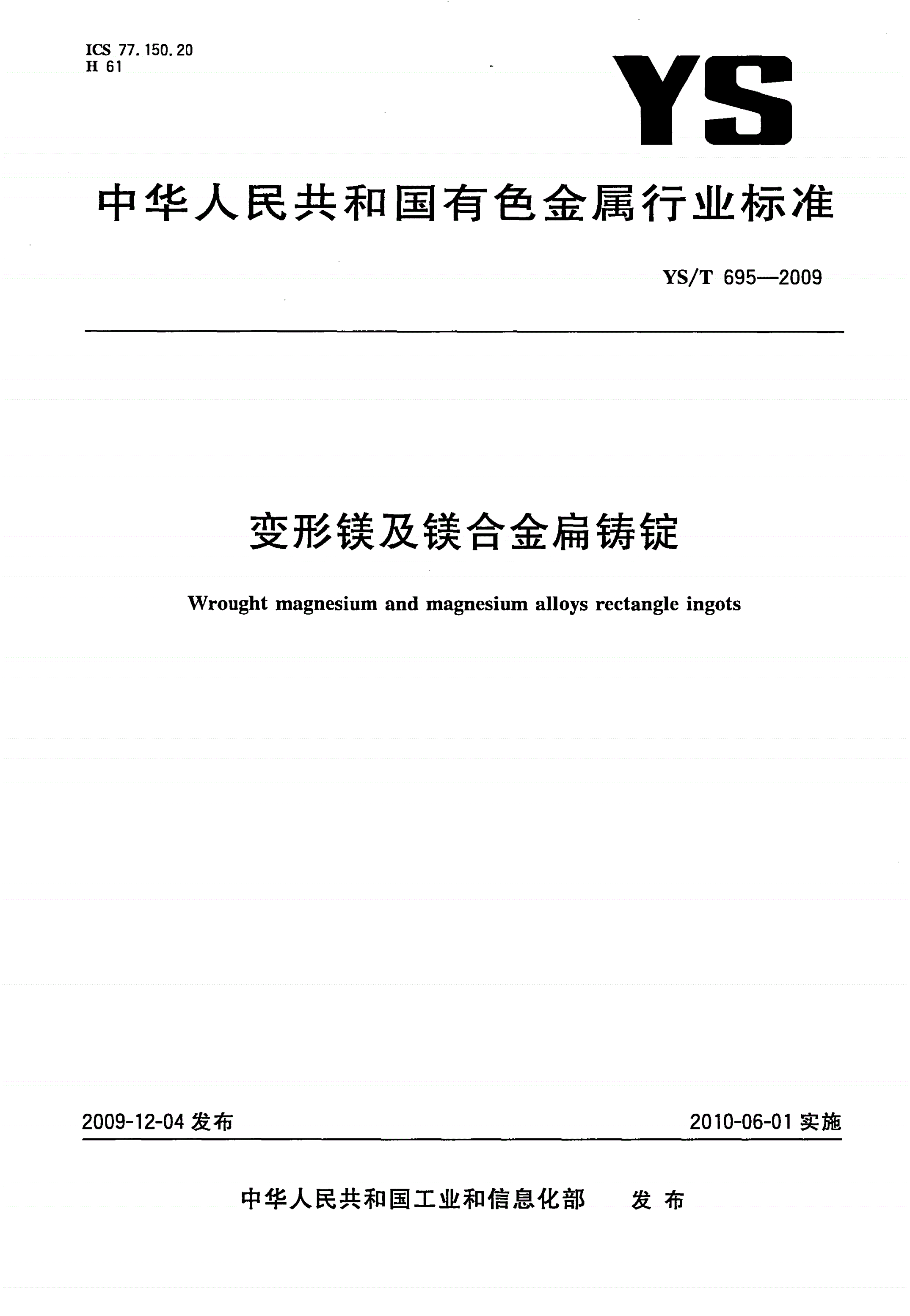 YS/T 695-2009 变形镁及镁合金扁铸锭-第1页
