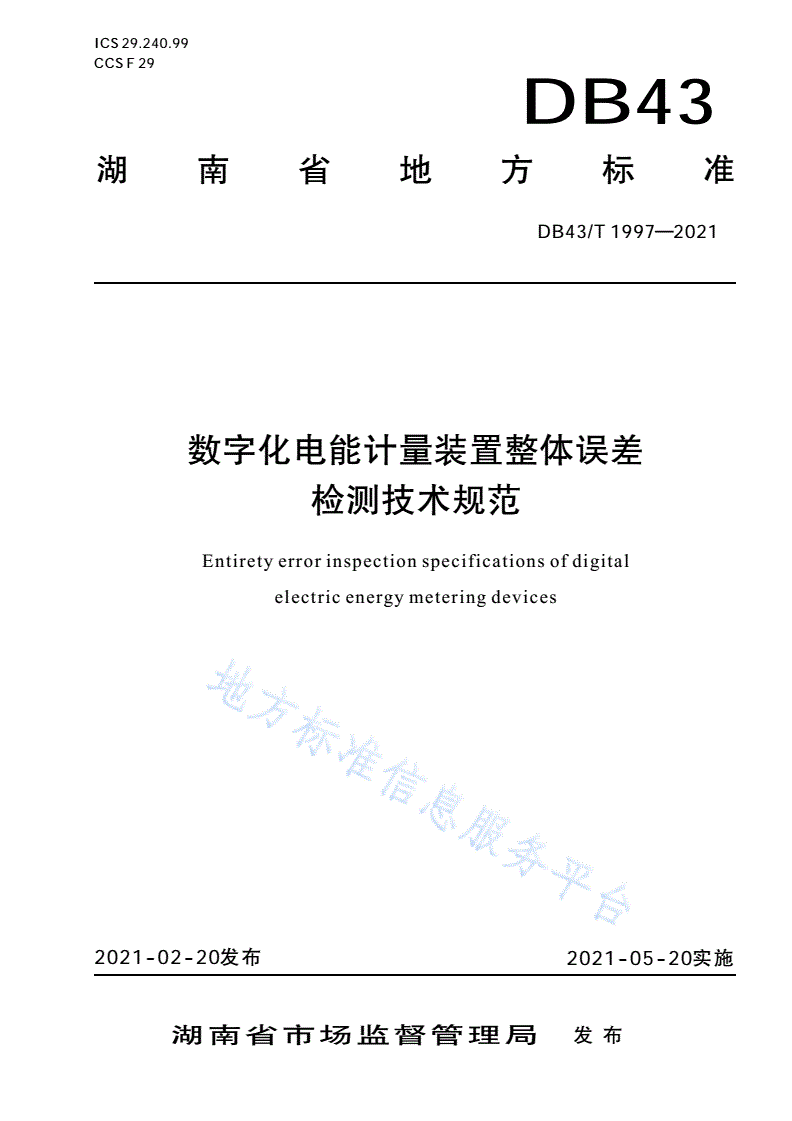 DB43/T 1997-2021 数字化电能计量装置整体误差检测技术规范-第1页