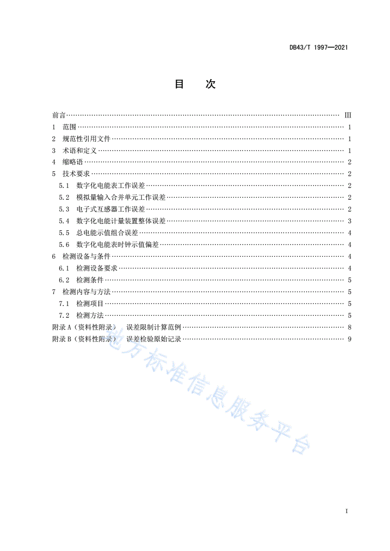 DB43/T 1997-2021 数字化电能计量装置整体误差检测技术规范-第3页